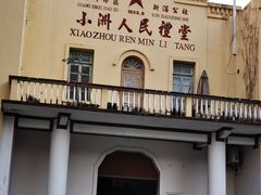 -小洲村