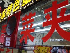 门面-老金家蛋菜夹馍(西安总店)