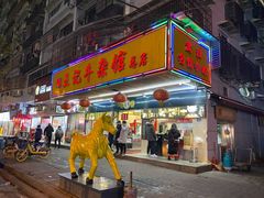 门面-江三王记牛杂馆(总店)