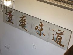 -幺不倒重庆小面(大梁店)