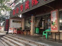 -满诗爷黄辣丁(金岛花园店)
