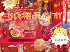 -blt精品超市(KKMALL京基店)