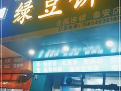 门面-华荣哲绿豆饼(泰安店)