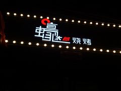门面-蚝太郎 • 海鲜烧烤(建国路创始店)