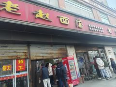 -老赵面店(大西路店)