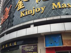 -金悦足道(宝岗大道店)
