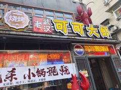 -早酒肖汉老味拌面