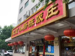 门面-北京小肠陈饭庄(方庄店)