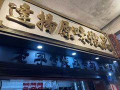 门面-達揚原味燉品(文明路店)