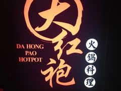 -大红袍火锅料理(尖沙咀店)