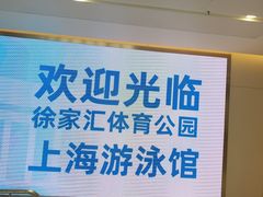 -上海游泳馆(地铁站)