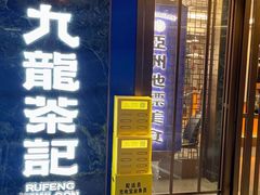 -九龙茶记·粤式餐厅融合菜(鹭江店)