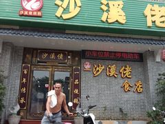 -沙溪佬食店(福生东街店)