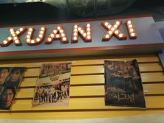 门面-玄希浪漫厨房·韩料烤肉(湖滨银泰in77店)