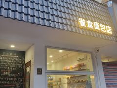 -雀食面包店(钟楼店)