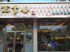 -笑来喜馄饨小笼工坊店(湖滨街店)