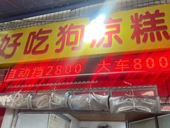 -好吃狗凉糕总店