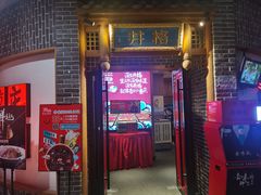 门面-井格重庆火锅(临平银泰城店)