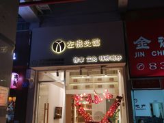 -左悦·艾灸调理·推拿按摩·精油SPA(卓悦汇店)