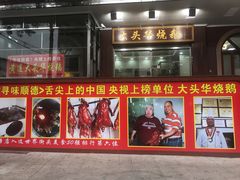 门面-黄连大头华烧鹅(萧地大马路店)