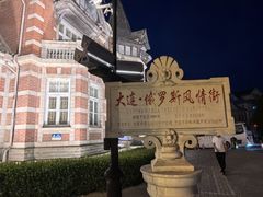 -俄罗斯风情街