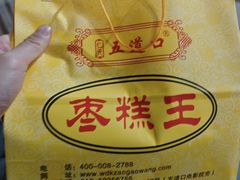 -五道口枣糕王(成府路店)