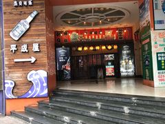 门面-平成屋·午肴夜酒(四川北路店)