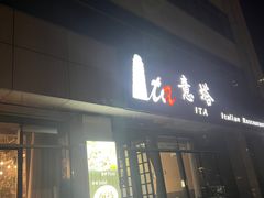 -ITA·意塔意大利餐厅(亦庄店)