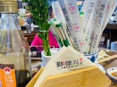 -勤德兴(湖滨路店)