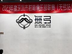 -無弓射箭俱乐部(领展中心城店)