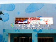 -南宫温泉水世界