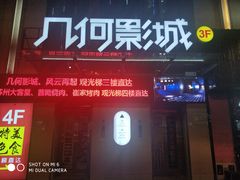 -几何影城观前街店(全激光影厅)