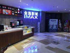 -金逸影城(光美江宁IMAX店)