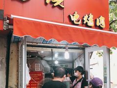 门面-王记西鎮电烤肉(汶上路店)