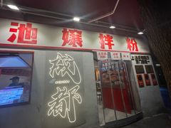 -池嬢拌粉(上海首店)