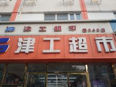 -津工超市(南横街店)