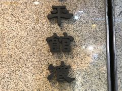 门面-太平馆餐厅(尖沙咀店)