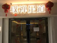 -璞禅足道(观音桥旗舰店)