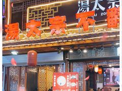 门面-湯太宗不翻湯