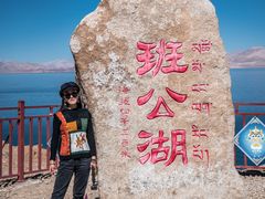 -班公湖