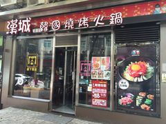 门面-汉城韩国烧烤火锅(官也街店)