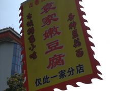 -袁家豆腐