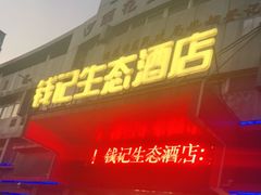 门面-钱记·乡野菜(紫荆花路店)
