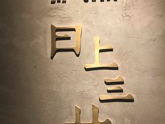 -日上三甘(三里屯店)