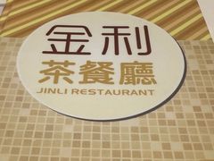 -金利茶餐厅(中船汇店)