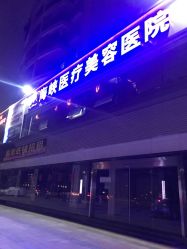 -海峡医疗美容医院