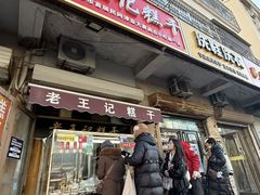 -老王记糕干(养鱼池路店)