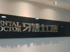 -牙博士口腔品牌连锁(昆山城区店)