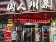 门面-国人川菜(李家村建东街店)