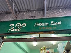 -菲律宾面包(宝发大厦店)